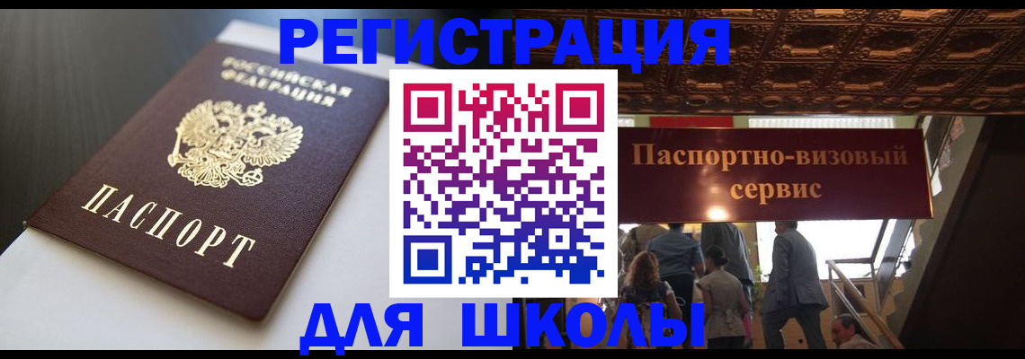 прописка для школы в Лодейном Поле